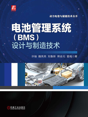 cover image of 电池管理系统（BMS）设计与制造技术